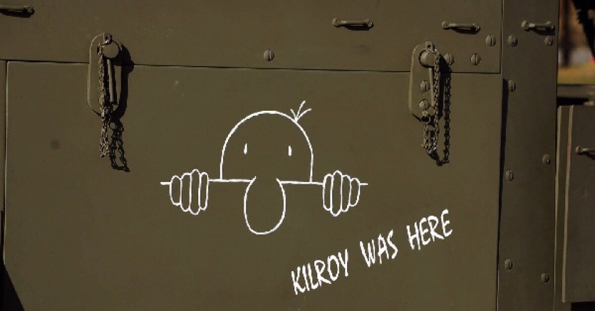Килрой который был здесь.