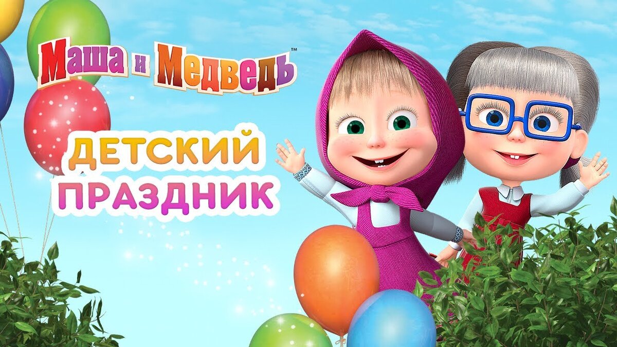 Главными героями мультфильма «Маша и Медведь» является маленькая девочка, которая то и дело доставляет своему другу неприятности, а также добрый и терпеливый мишка.-2