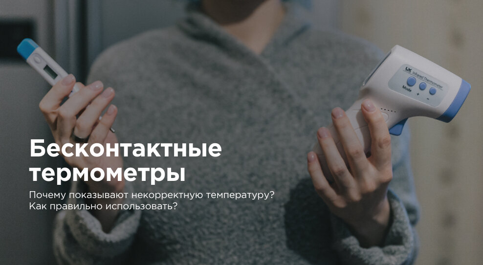 #БЕСКОНТАКТНЫЕ ТЕРМОМЕТРЫ 