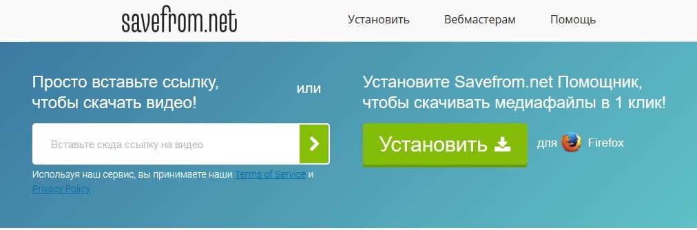 savefrom.net - одна из лучших программ для скачивания видео с Ютуба