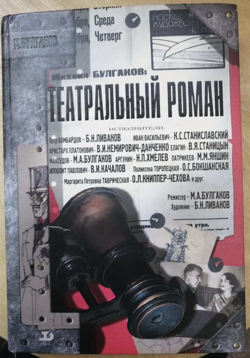 "Театральный роман" с рисунками Б.Н. Ливанова