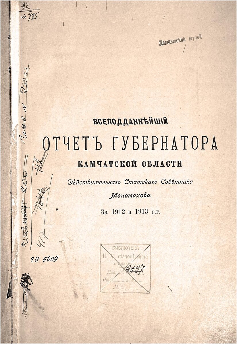 Всеподданнейший отчёт губернатора Камчатской области Действительного Статского Советника Мономахова за 1912 и 1913 г.г.