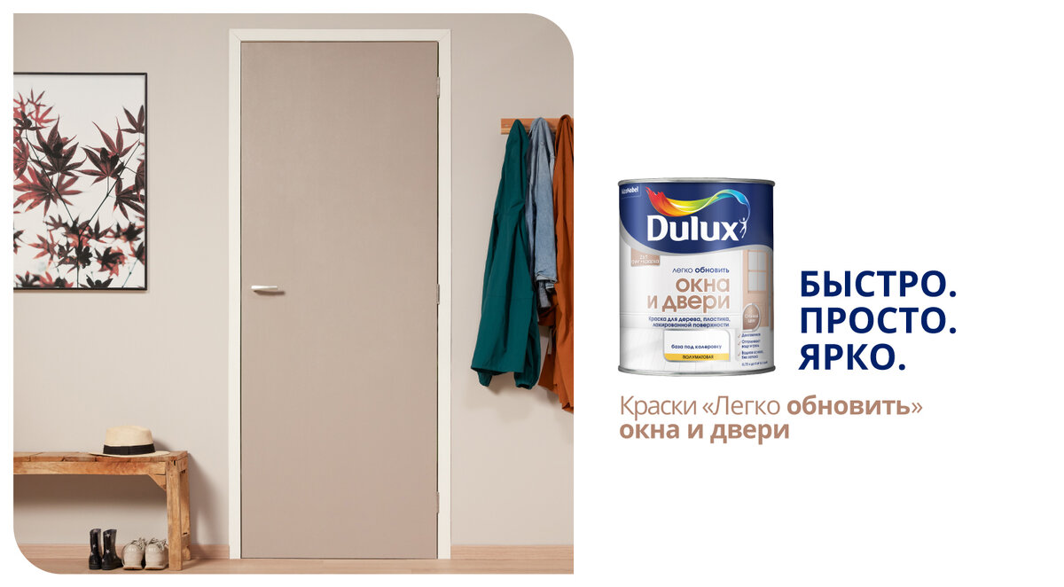 Dulux Легко обновить — простой ремонт дома | WikiKраски | Дзен