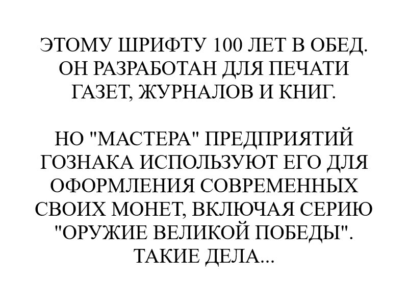 Пример использования гарнитуры, созданной для известной британской газеты "Times" в 1932 году (текст, разумеется, авторский)