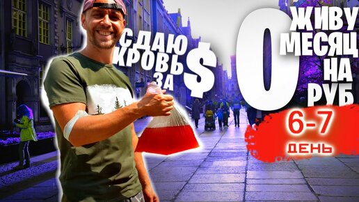 Выживаю МЕСЯЦ НА 0 РУБЛЕЙ День 6 - 7 💰 СДАЮ КРОВЬ ЗА ДЕНЬГИ