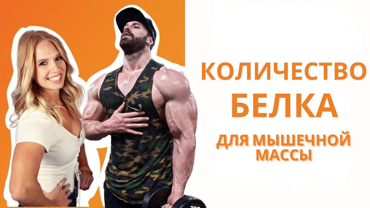 Питание для набора мышечной массы