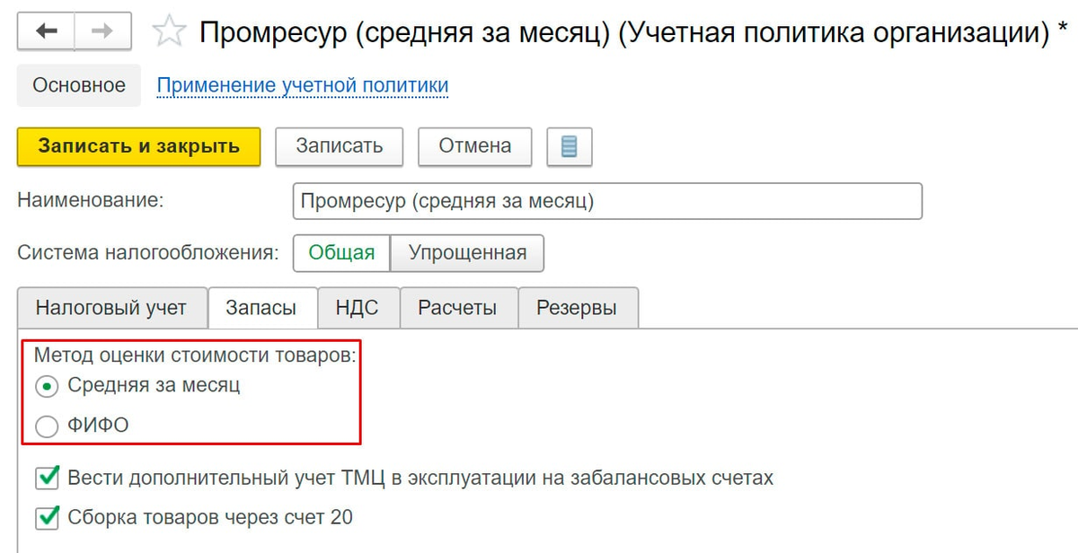 1с erp резервы. Методы оценки стоимости товаров в УТ 11. Стоимостная оценка в 1с. Метод оценки стоимости товаров 1с какой выбрать. Стоимостная оценка товаров в 1с.