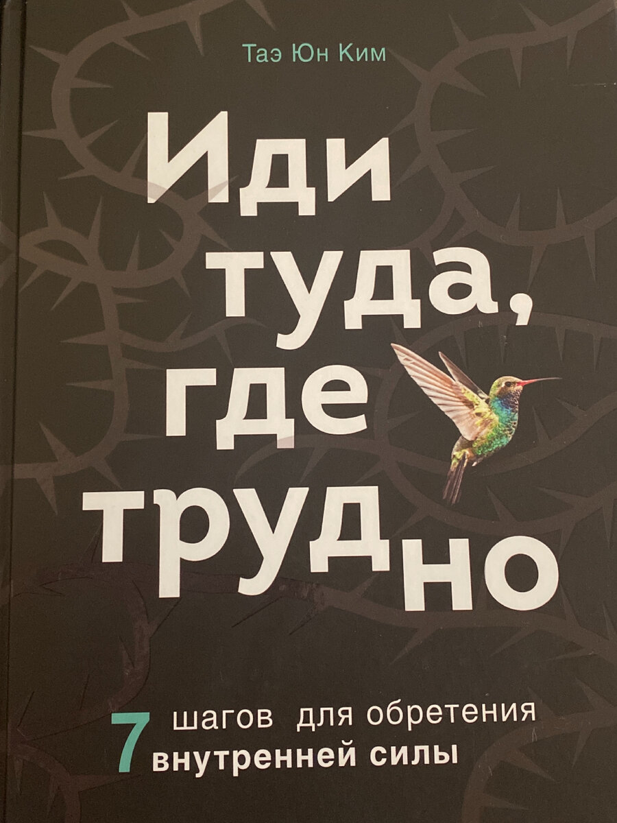 7 шагов для обретения внутренней силы. иди туда, где трудно. иди туда, где трудно. иди туда где трудно книга. идти туда где трудно книга.