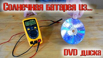 Солнечная батарея из обычного dvd диска!!! 1.5 вольта без проблем!