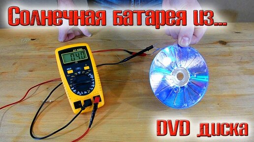 Télécharger la video: Солнечная батарея из обычного dvd диска!!! 1.5 вольта без проблем!