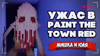 Попали в Phasmophobia + PVZ и БИТВА с КИБОРГАМИ ♦ Paint The Town Red