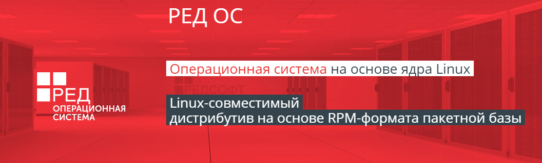РЕД ОС