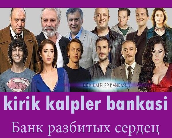 дакре монтгомери 2022. банка с сердцем. турецкий сериал банк разбитых сердец томер олмез. турецкий сериал банк разбитых сердец на русском языке. банк разбитых сердец.