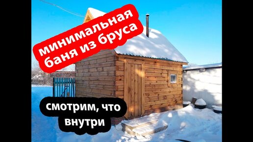 Минимальная баня 3х4 из бруса своими руками. Видео от подписчика.