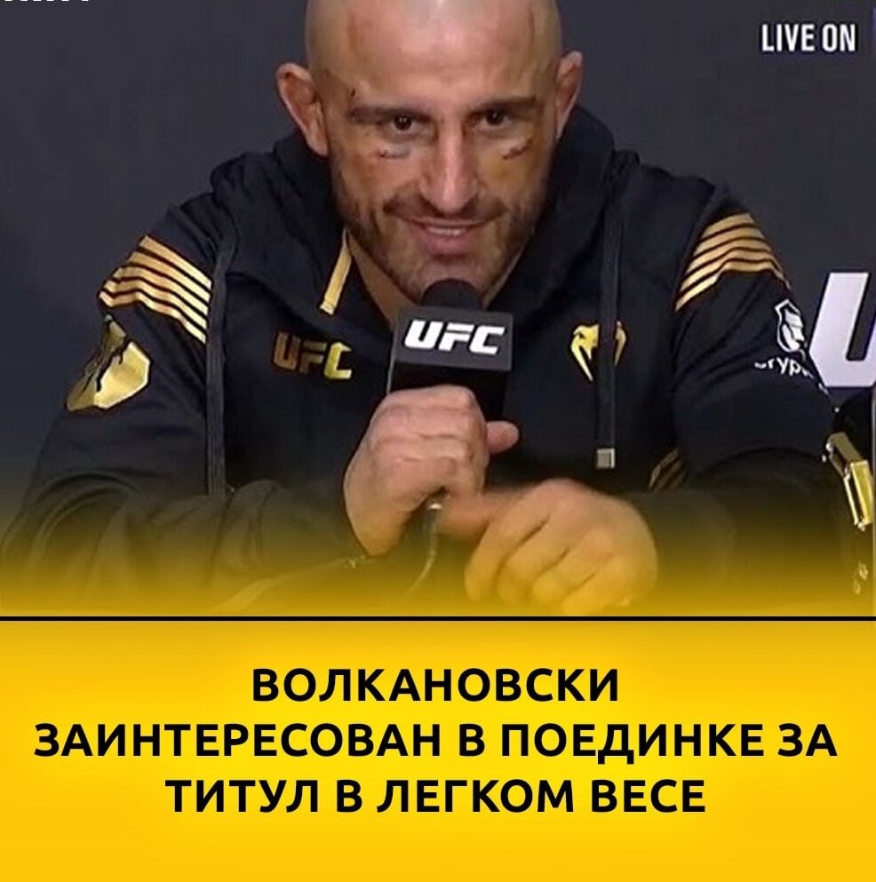 ❗️Чемпион UFC Александр Волкановски ответил на вопрос о том, с кем он может встретиться в своем следующем бою