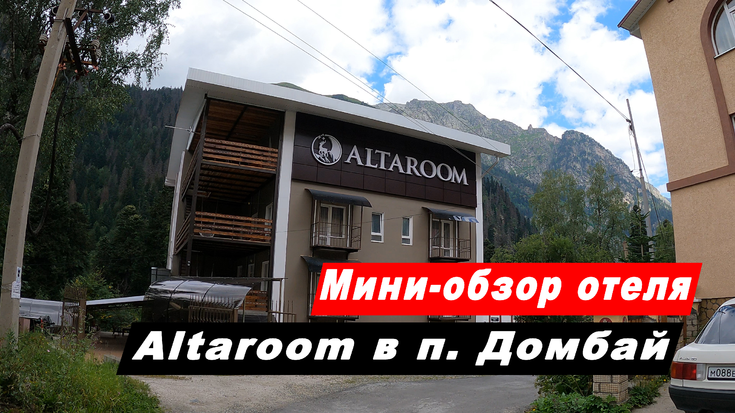 Мини-обзор отеля Альтарум в посёлке Домбай. Altaroom hotel Домбай.  Карачаево-Черкесская Республика.