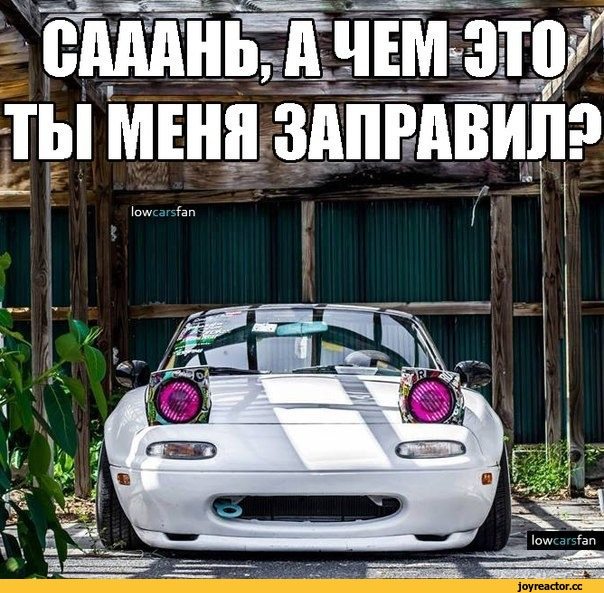 Я с машиною на ты и мне. Mazda MX-5 Miata Саня. Машина для Санька. Mazda MX-5 мемы. Мазда Миата приколы
