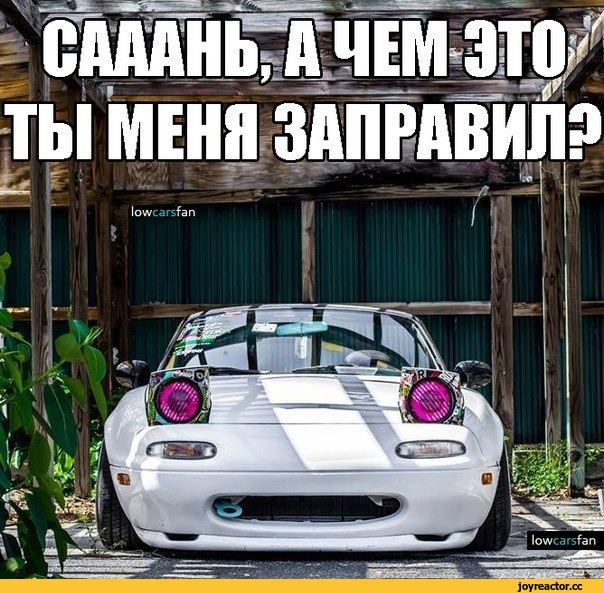 Mazda MX-5 Miata Саня. Машина для Санька. Mazda MX-5 мемы. Мазда Миата приколы.