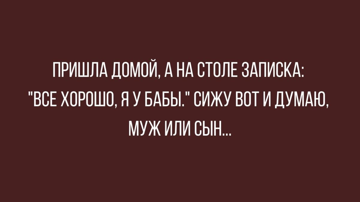 Не знаете как развеселиться? Прочитайте наши анекдоты на любые темы |  Немного и обо всём | Дзен