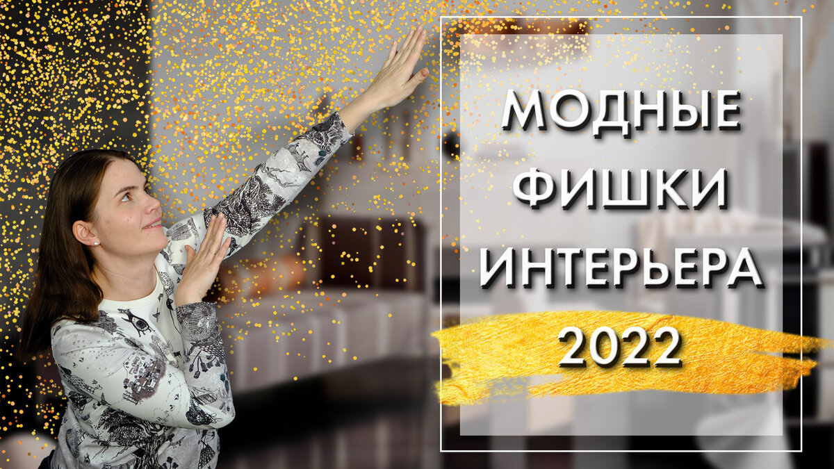 Тренды 2022 года в дизайне интерьера: что будет популярно, что выходит из  моды, а что не приживется | Дизайнер Надежда Кузина | Дзен