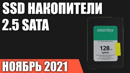 ТОП—7. Лучшие 2.5 SATA SSD Накопители. Ноябрь 2021 года. Рейтинг!