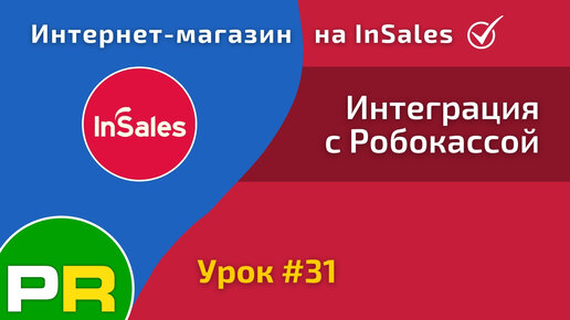 Интернет-магазин на InSales (31/31). Интеграция с Робокасса