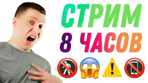 ОЧЕНЬ ДЛИННЫЙ Стрим! Стримлю 8 часов! Сторого СЕКРЕТНО - ГИГАНТСКИЙ Стрим #1