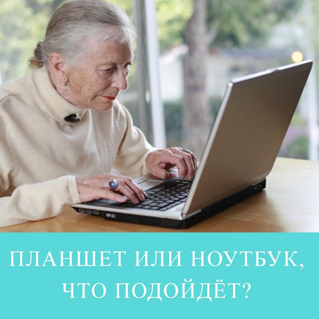 Планшет или ноутбук, что из них лучше подойдет в качестве основного ...