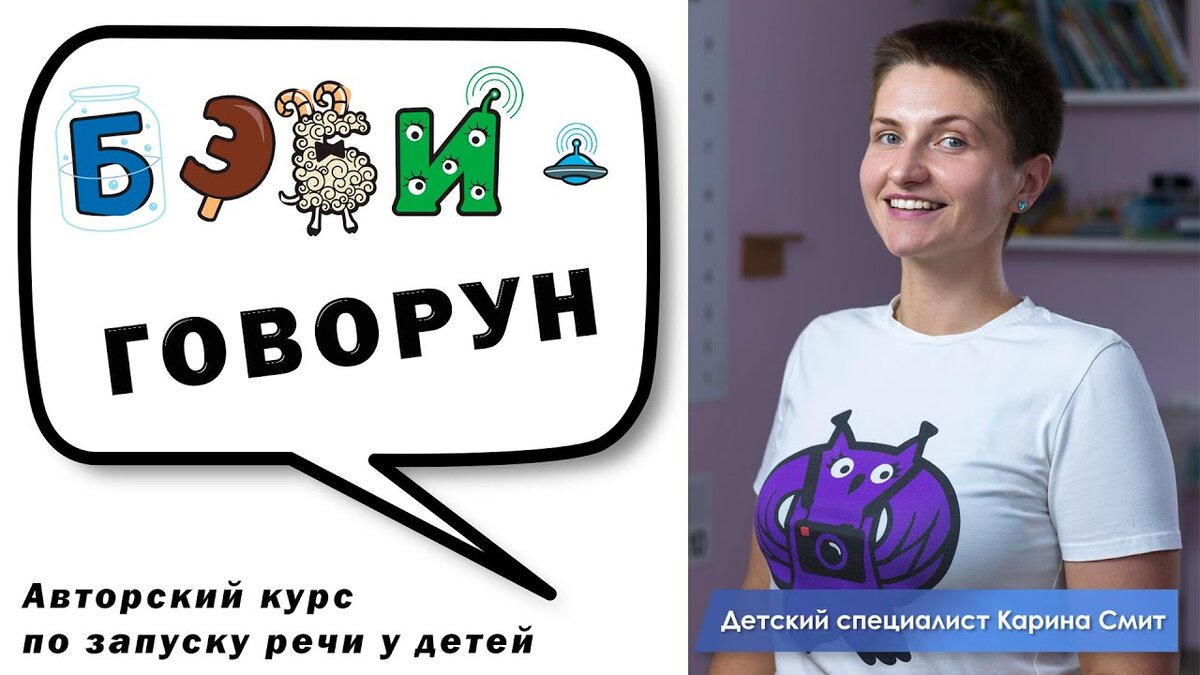 "Бэби-говорун" - исключительно новый курс,  созданный для деток, которые испытывают трудности с речью.