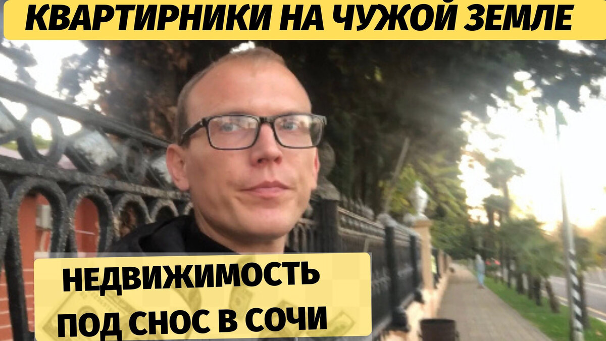 Константин Александрович , риэлтор в Сочи#скандалы #снос домов #недвижимость 
