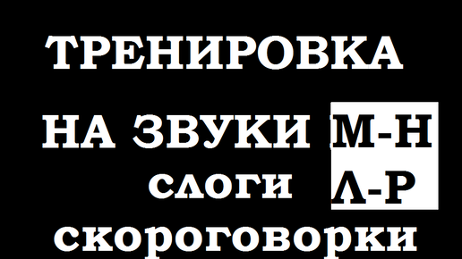 Тренировка по речи. Слоги -скороговорки на проработку М-Н-Л-Р.