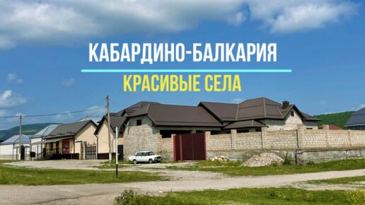 Дорога через красивое село в Кабардино-Балкарии