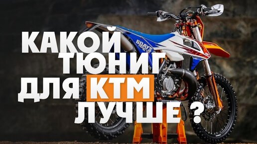 Как улучшить KTM TPI ? Добавив 8 лс +Низов и Момент !