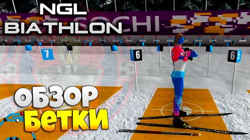 NGL Biathlon - Обзор Бета 2 Версии - В Игре Появился Онлайн !