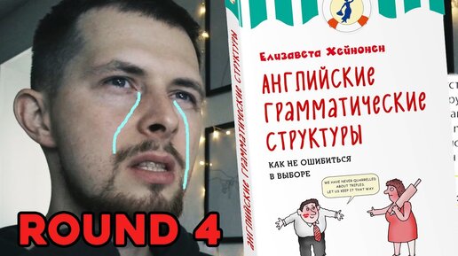 Делаю задания из книги Английские Грамматические Структуры (Е. Хейнонен) #4