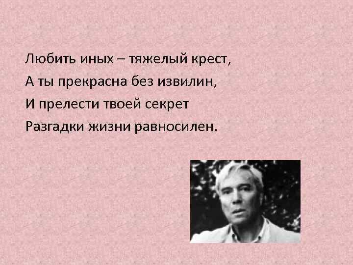 Тяжелый крест достался ей на долю. Любить иных тяжелый крест Пастернак. Борис Пастернак любить иных тяжелый крест. Любить иных тяжелый крест а ты прекрасна без извилин. Борис Пастернак любить иных.