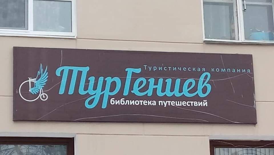 Нижний Новгород. Турфирма «Тур гениев».