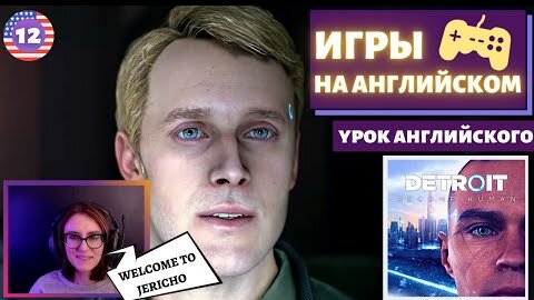 АНГЛИЙСКИЙ ПО ИГРАМ - Detroit: Become Human 12 часть