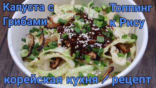 Капуста с Грибами и Рисом по-корейски Рецепт