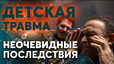 Детские травмы и последствия. Как избежать психологической травмы у ребёнка?