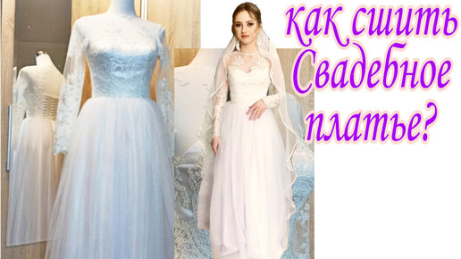 Как сшить свадебное платье или готова ли невеста замуж? | Текстильные Новости | Дзен