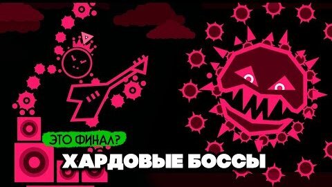 ХАРДОВЫЕ БОССЫ, МУЗЫКАЛЬНЫЙ БЕСПРЕДЕЛ #5 - ФИНАЛ??? ♦ Just Shapes & Beats