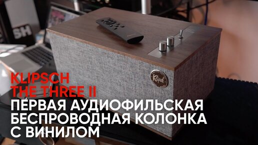 Беспроводная колонка Klipsch The Three II: дерево, металл и опять винил!