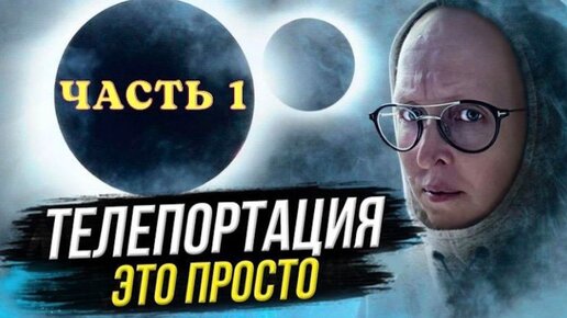 Скачать видео: Просто о сложном: что такое телепортация и почему она реальнее, чем вы думаете? Часть 1