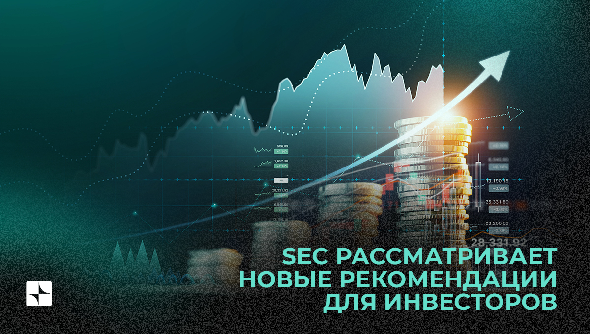 SEC рассматривает новые рекомендации для инвесторов и кредиторов