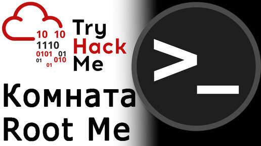 Root me. Try Hack me. Try to Hack me.
