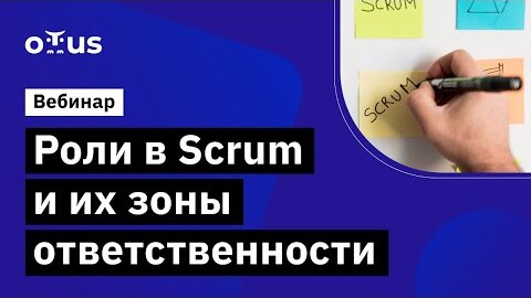 Роли в Scrum и их зоны ответственности // Бесплатный вебинар OTUS