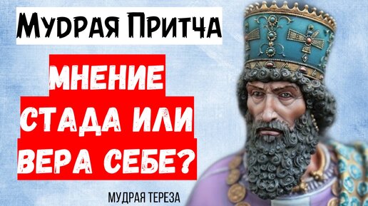 Мудрая причта о том, что нужно верить себе, а не чужому мнению