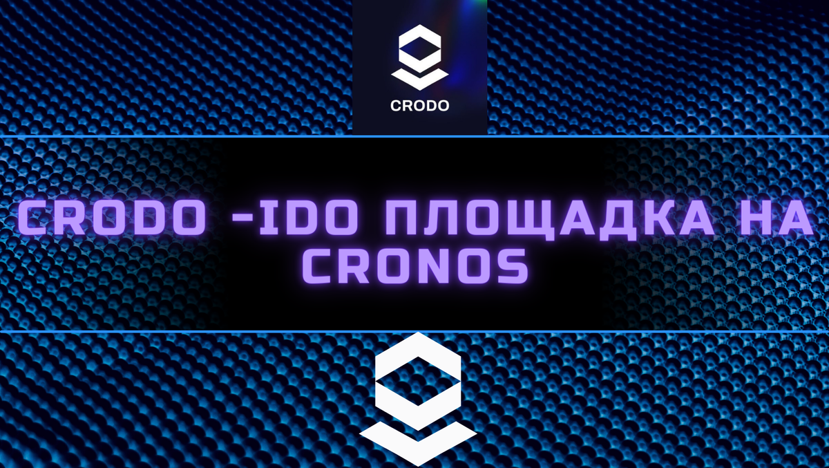 Crodo - IDO площадка на Cronos