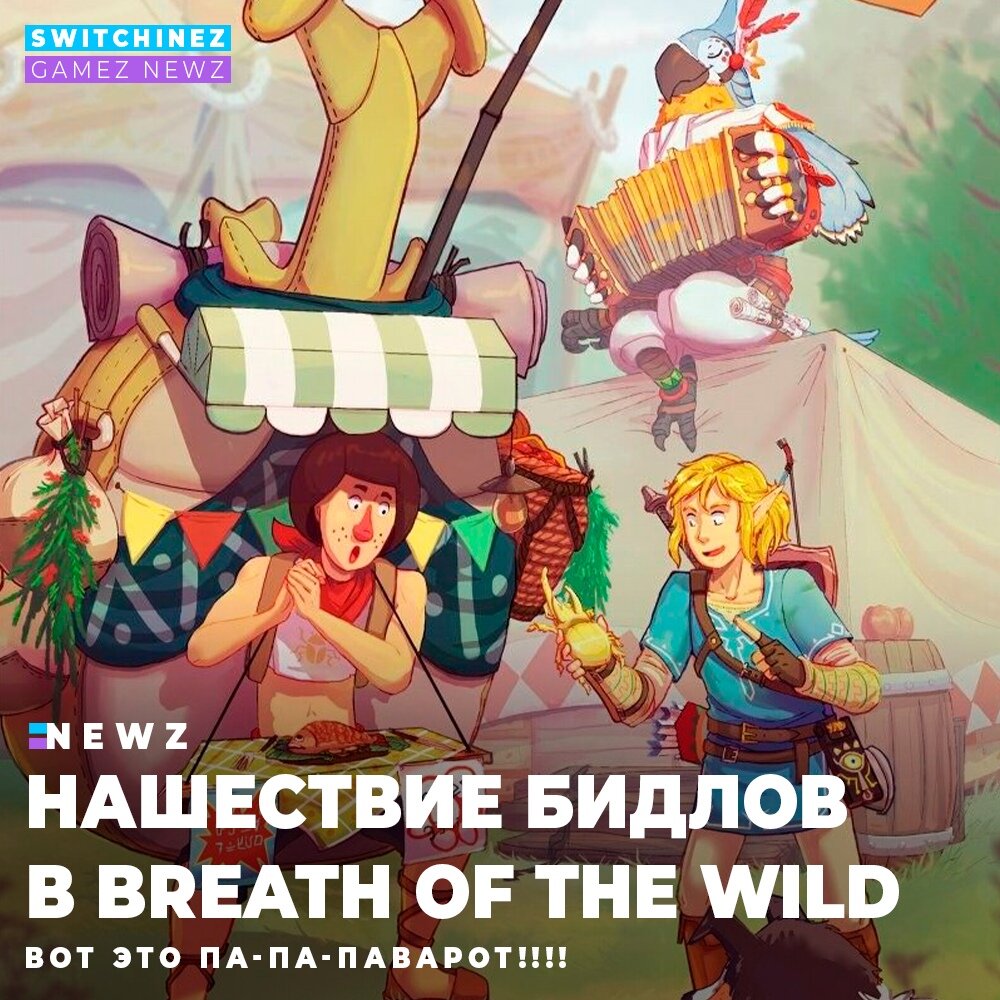 The Legend of Zelda: Breath of the Wild. Собрать всех Бидлов в одном месте!  | Switchinez - GAMEZ NEWZ Новости | Дзен